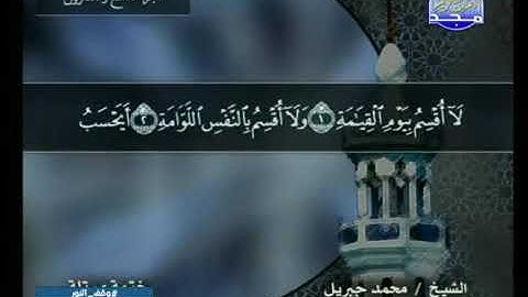 سورة القيامة 75 - محمد جبريل