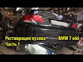 Начинаем разбирать BMW 7 e66 для реставрации кузова Как снять тросы ручника Как снять кардан #1