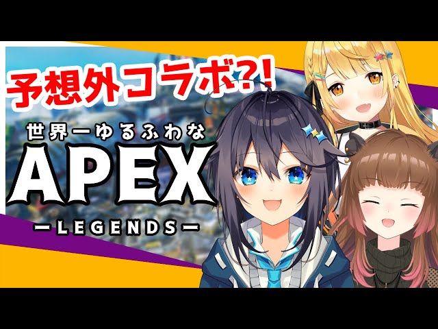 【APEX】世界一ゆるふわなえぺこらぼ！【にじさんじ・空星きらめ視点/柚原いづみ/夜空メル】のサムネイル