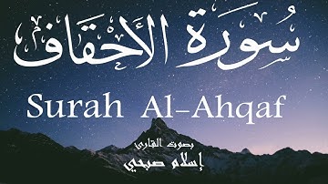 سورة الأحقاف - إسلام صبحي Surah Al-Ahqaf - Islam Sobhi