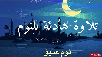 قران كريم تلاوة هادئة للنوم 😴 صوت جميل للقارئ محمد هشام