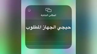 كيف اعمل انعكاس الشاشه