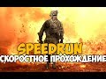 Call Of Duty: Modern Warfare 2 ► SPEEDRUN - #Новыйрек 1:30:52