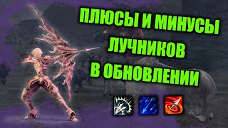 ЛУЧНИК ПЛЮСЫ И МИНУСЫ Lineage 2 Essence IMStaFF