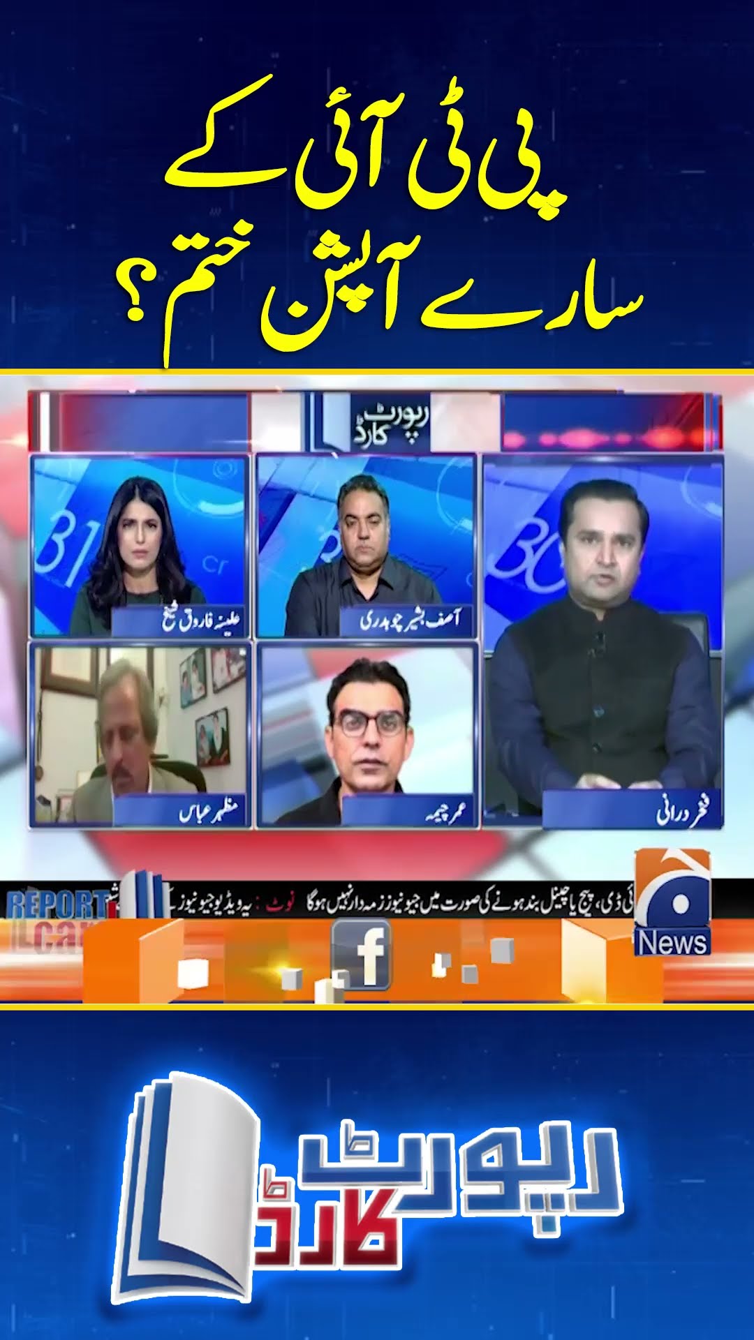 PTI Kay Saray Options Khatam? - #reportcard #geonews #shorts