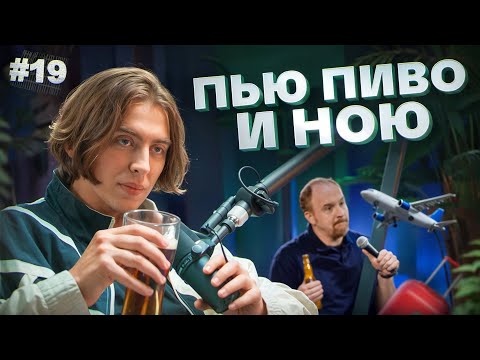 Пью пиво и ною #19. Как я съездил на концерт Луи Си Кея