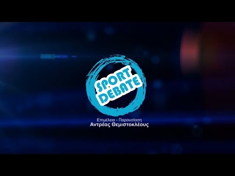 Sport Debate #5 Αθλητισμός και πολιτικό πρόβλημα
