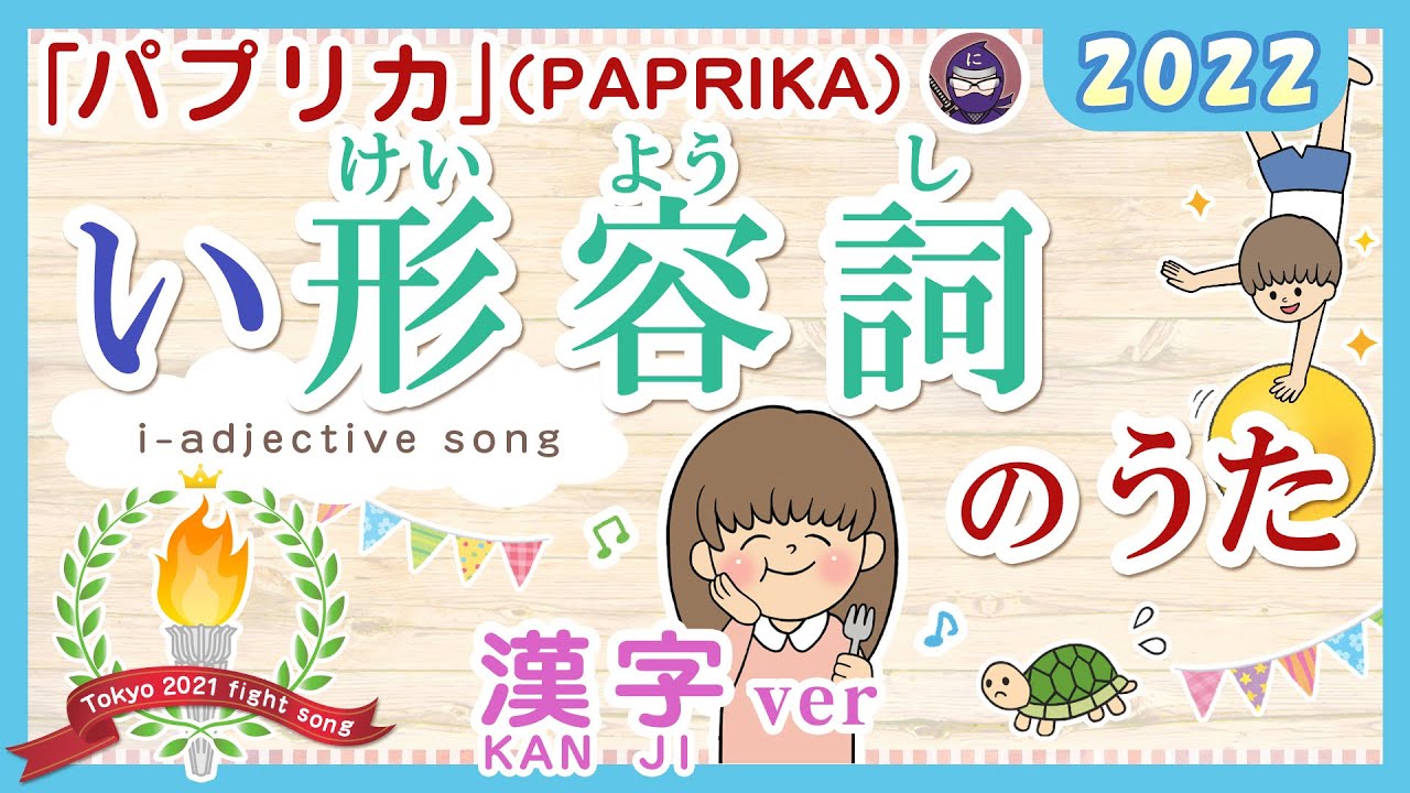 い形容詞のうた2022（漢字ver) [ i-adjectives song]みんなの日本語8課 　米津玄師「パプリカ（PAPRIKA）」（TOKYO2020 応援ソング）より  JLPTN4/N5