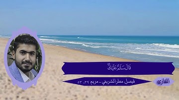 القارئ فيصل مطر الشريفي من سورة مريم قصة إبراهيم مقام الحجاز .. قريباً سننشر التلاوة كاملة