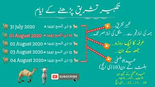 Eid-UL-Adha...Takbeer Tashreeq عیدالاضحٰی.. تکبیرات تشریق|Evoice|