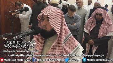 صلاة العشاء يوم السبت 18-6-1440 من سورة النجم الشيخ محمود خليل القارئ