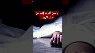 ونحن اقرب اليه من حبل الوريد