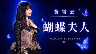 Huang Xiaoyun 黄霄雲 – Madama butterfly《蝴蝶夫人》Live | Macau StarLight MGM Concert 2026.06.20