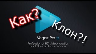 Как сделать клона на видео в Sony Vegas? [HD](В данном туториале, вы познаете тайну видеомонтажа-как сделать клона на видео! Всё очень легко и просто!..., 2013-11-04T14:21:59.000Z)