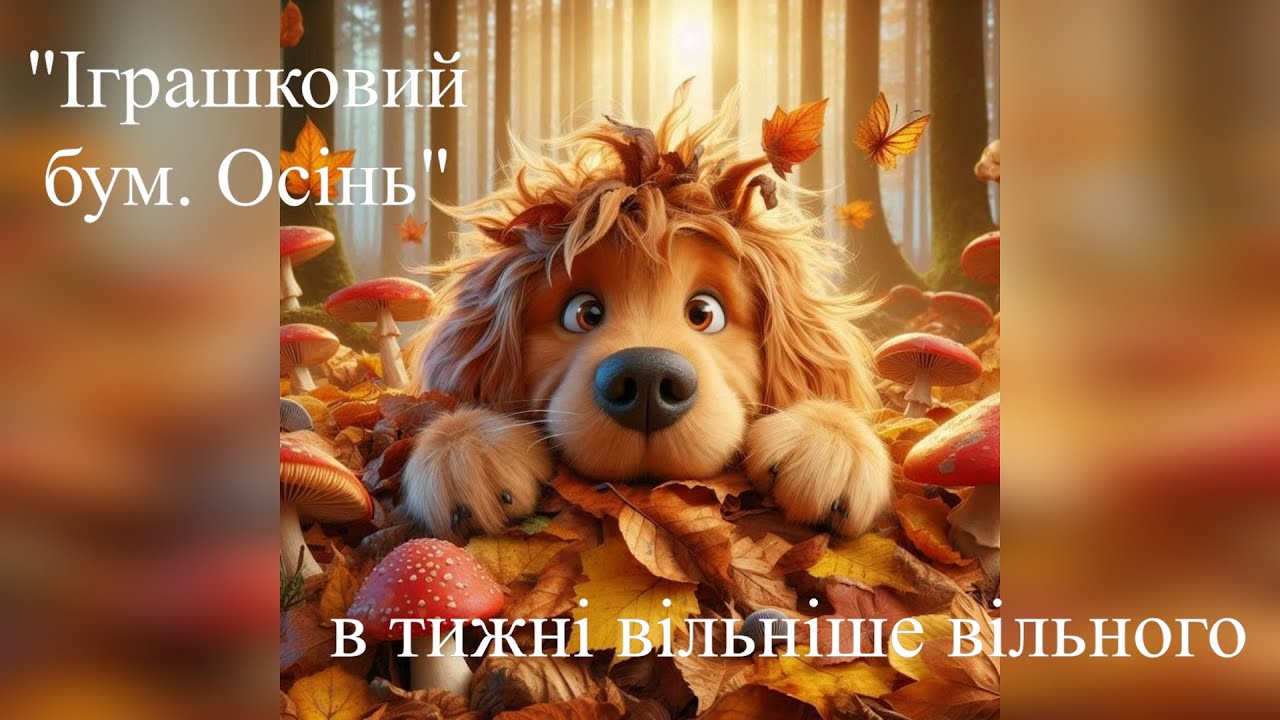 Іграшковий бум. Осінь в Тижні вільніше вільного.