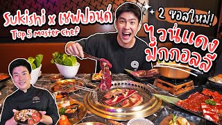 Sukishi สุข Overload เมนูใหม่! Red Wine and Makkoli Sauce ฝีมือเชฟปอนด์ | อร่อยบอกต่อ