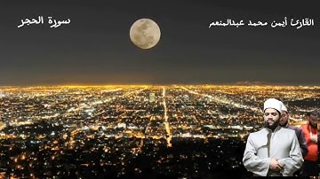 آخر سورة الحجر بصوت القارئ أيمن محمد عبدالمنعم