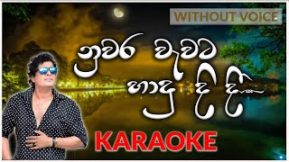 Nuwara Wawata Hadu Didi | Karaoke Version | Without Voice | නුවර වැවට හාදු දිදී | Namal Udugama