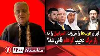 افغانستان ۱۴۰۰:  افشای راز مرگ گراهام؛ ایران همسایه‌ها را می‌زند، اسراییل را نه؟