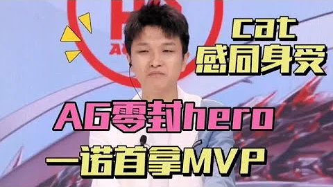 【比赛精华】AG3-0零封hero，一诺赛季首个MVP，小义绕到地球外，cat真敢说 | 王者 | 王者荣耀 | 2024KPL春季赛 | 成都AG超玩会 - 天天要闻