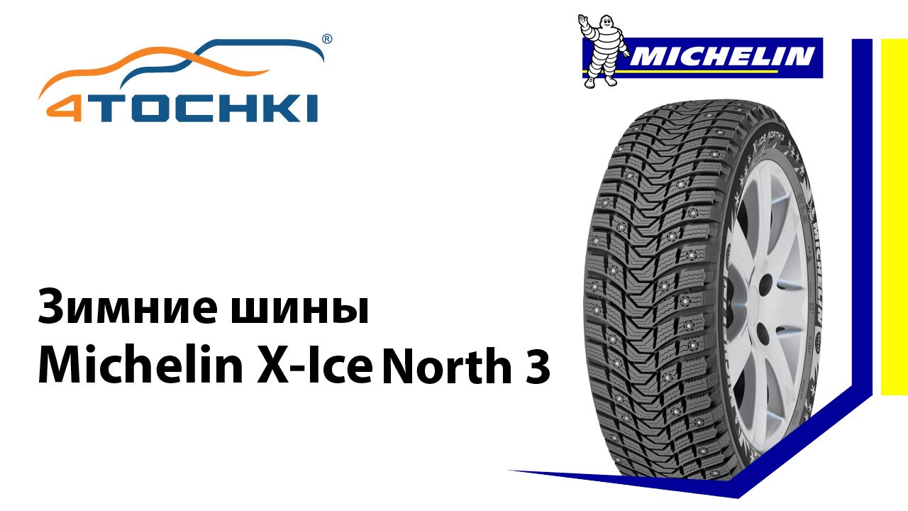 Зимние шипованные шины Michelin X-Ice North 3