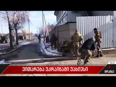 ვითარება უკრაინაში - უახლესი ინფორმაცია