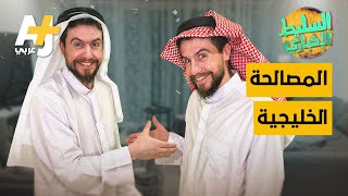 السليط الإخباري - المصالحة الخليجية | الحلقة (43) الموسم الثامن