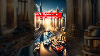 ШОК: на чем хотят ездить 82% жителей Дубая