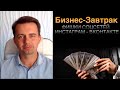 Фишки соцсетей для бизнеса. Бизнес-Завтрак с Кириллом Калгановым