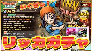 【ドラクエタクト】リッカガチャ20連‼️無料で手に入るほど甘くない⁉️ガチャいってみよー‼️