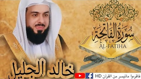 سورة الفاتحة | جودة عالية |للشيخ خالد الجليل| Surah Al-Fatiha by Sheikh Khalid Al Jalil