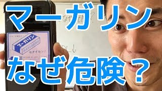 マーガリンはなぜ危険なのか？