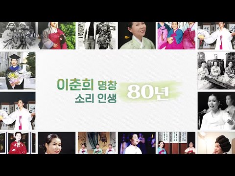 명창 이춘희, 80년의 발자취 [추석특집 명창 이춘희의 한가위 대잔치] | KBS 260925 방송