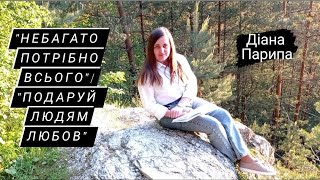 Діана Парипа. Вірш &quot;Небагато потрібно всього&quot;/&quot;Подаруй людям любов&quot;