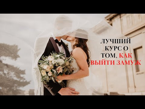 ЛУЧШИЙ КУРС О ЗАМУЖЕСТВЕ/ КАК ВЫЙТИ ЗАМУЖ ЗА МИЛЛИОНЕРА