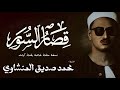 قصار السور من الشرح الي العصر الشيخ محمد صديق المنشاوي الختمة المجودة
