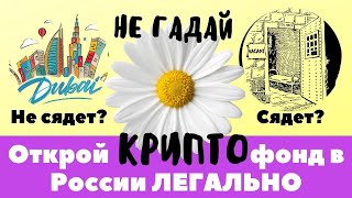 ВАЖНО! Открой Криптофонд в России ЛЕГАЛЬНО!