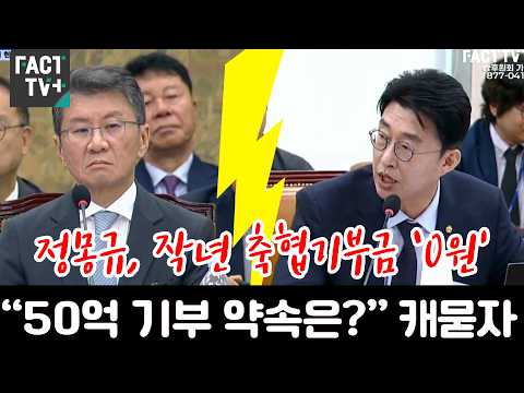 정몽규, 작년 축협기부금 ‘0원’...“50억 기부 약속은?” 캐묻자 thumbnail