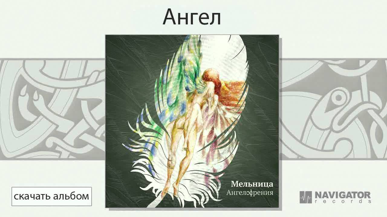 скачать альбом ангелофрения мельница Мельница ангелофрения flac » boxalbums music portal.