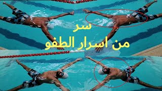 تعليم السباحه للمبتدئبن‍️  سر من اسرار السباحه و كيفية الطفو How to float