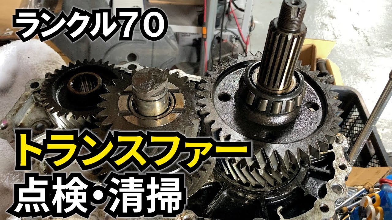 【ランクル70 #27】トランスファー変速不良点検と掃除