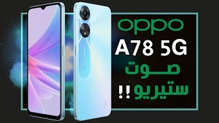 اوبو اى 78 رسميا. مميز بسعر قوي؟ OPPO A78 5G