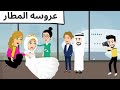 عروسه فى المطار روعه طحن 