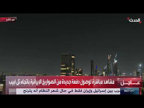إطلاق صواريخ من إيران نحو تل أبيب وتفعيل الدفاعات الجوية الإسرائيلية