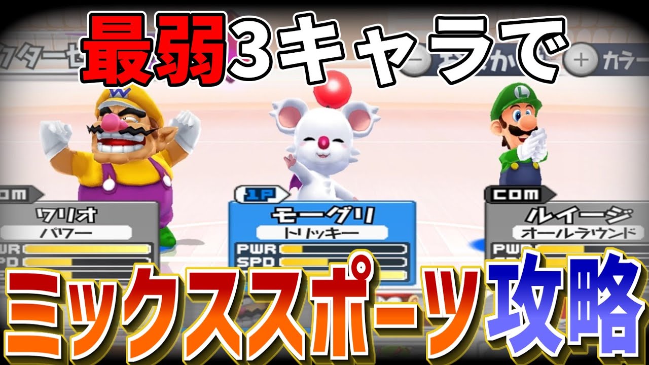 マリオスポーツミックス最難関、ミックススポーツを弱キャラで攻略！　キノコカップ編　ゆっくり実況