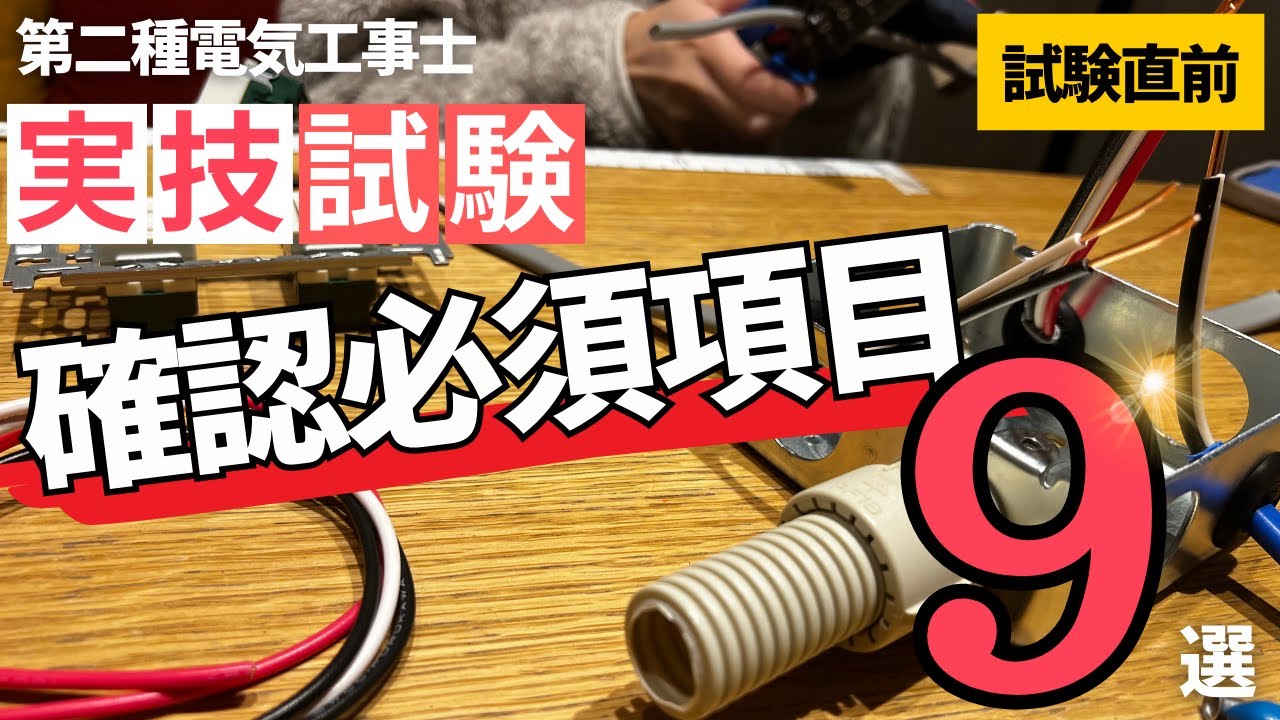 【第二種電気工事士】実技試験直前!!確認必須項目9選!! - YouTube