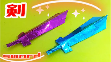 折り紙剣でスパゲッティ 折り紙剣でスパゲッティ