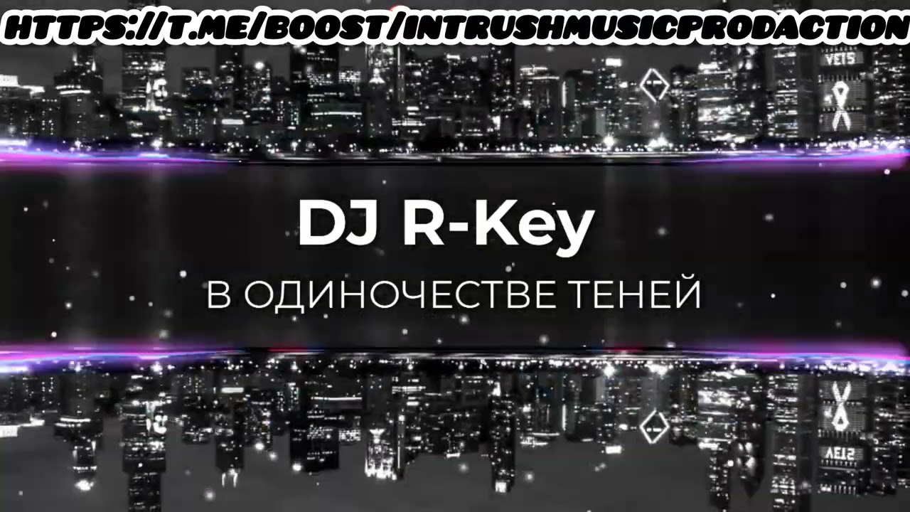 DJ R-key - В ОДИНОЧЕСТВЕ ТЕНЕЙ.
