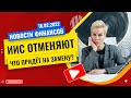 ИИС отменяют: что придёт на замену? // Наталья Смирнова