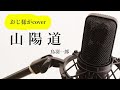 鳥羽一郎「山陽道」cover